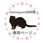 【mameyumi888様 専用ページ】