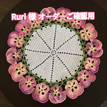 Ruri 様 オーダー確認ページ