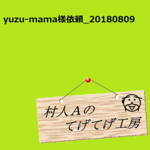 yuzu-mama様依頼品0809分