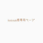 suzuua様専用ページ