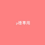y様専用ページ