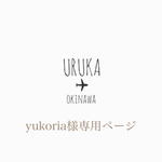 yukoria様専用ページ
