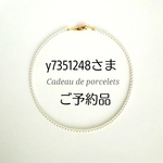 y7351248さまご予約品