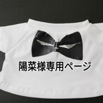 陽菜様専用ページ