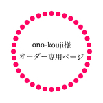 ono-kouji様専用オーダーページ