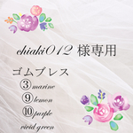 chiaki012様専用