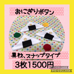 保育士の 手作り おもちゃ おにぎりぼたんかけ    スナップボタン練習