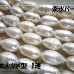 ♪送料無料♪淡水パール　特大なつめ型　ホワイトカラー1連