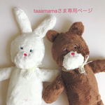 taaamamaさま専用ページ