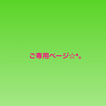 yukari0421様ご専用ページ☆*。