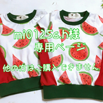mi0125s.h様専用ページ