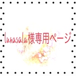 LUNASALA様専用ページ