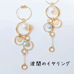 波間のイヤリング