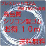 シリコン製ゴム 太さ１mm・長さ１０Mブレスレット用変えゴム 送料無料