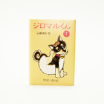 豆本　ジロマルくん