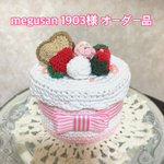 megusan 1903様専用ページ
