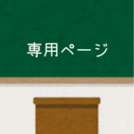 みーちゃん様専用ページ