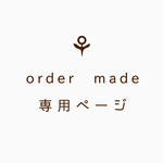 ☺︎：「専用ページ15290986」
