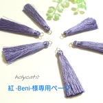 紅 -Beni-様専用  丸かん付きタッセル  【ラベンダー】3本、【バニラ】3本、【チャコール】3本