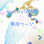 mashiro1228様☆専用ページ