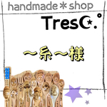〜糸〜様 ご購入お手続き用ページ