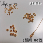 【送料無料】再販★3種類合計80個 ゴールド シンプル ラウンドロンデル スペーサー ビーズ