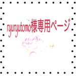ryuryutomo様専用ページ