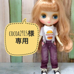 cocoa2915様専用