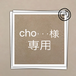 cho・・・様 専用