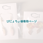 ぴにょちょ様専用ページ
