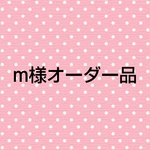 m様オーダー品