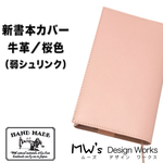 【送料無料】新書本カバー／牛革／桜色（弱シュリンク）　栞付
