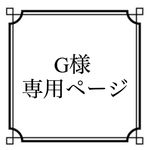 G様専用ページ