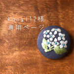 koogi12様専用ページ