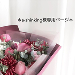 a-shinking様専用ページ