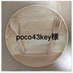 poco43key様専用
