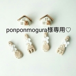 ♡ponponmogura様専用♡