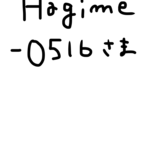 hagime-0516さま