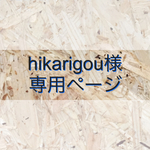 hikarigou様専用ページ
