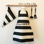 chigu8様専用。キッズエプロン&三角巾L くろリバーシブル