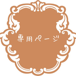  専用ページ