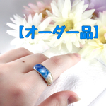 【オーダー品】星の砂浜リング