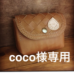 【coco様専用】 お財布ポーチ　本革 ＊メッシュ＊ 