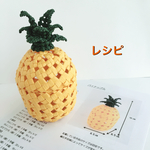 石畳編み小かご パイナップルレシピ