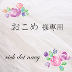 おこめ様専用
