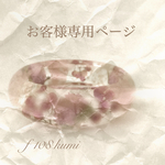 choco…様専用ページ