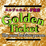 ■限定５枚■ 黄金のチケット【銅✧】【最もラッキーな方へ贈る、豪華すぎる招待状】