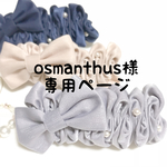 osmanthus様専用ページ