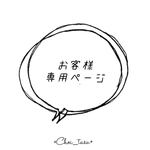 qprm 様専用ページ