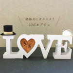 LOVE オブジェ